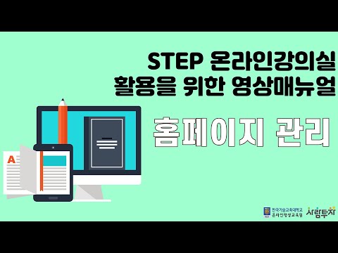 STEP 관리자 매뉴얼_홈페이지 관리