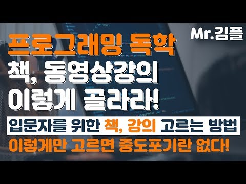 프로그래밍 독학, 초보, 입문자 책 추천, 동영상 강의 고르는 방법