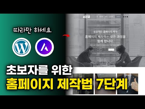 홈페이지 제작할 때 이대로만 따라오세요! 웹사이트 쉽게 완성하기