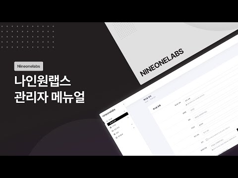 [나인원랩스] 웹사이트 관리자 매뉴얼 - 사용 방법 총정리