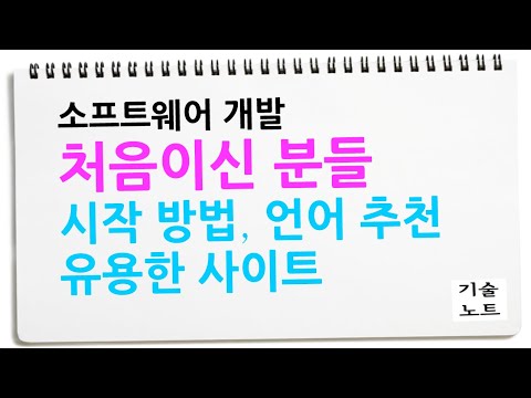 프로그래밍 기초 제가 처음부터 다시 할 수 있다면 이 개발 언어로 하렵니다. 추천 언어, 개발 공부 유용한 사이트