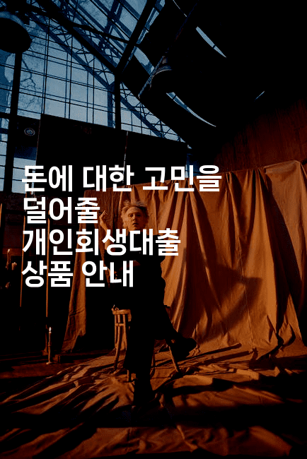 돈에 대한 고민을 덜어줄 개인회생대출 상품 안내