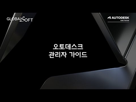 [오토데스크] Autodesk 관리자 가이드