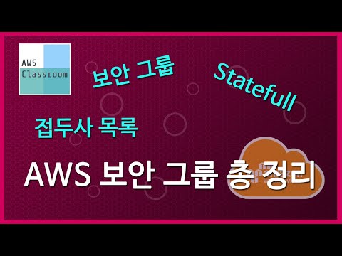 AWS 보안 그룹의 모든 것 정리합니다