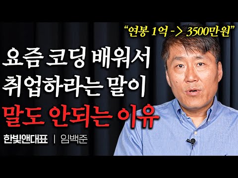 삼성 출신 20년차 개발자가 코딩 반대하는 이유 (임백준 대표 1부)