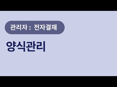 [U+웍스] 관리자 : 전자결재 - 양식관리