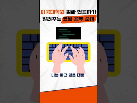 미국 대학원 컴싸 전공자가 확실하게 알려주는 코딩 공부 순서