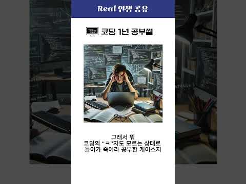 코딩 1년 공부썰 #코딩공부 #취업 #웹개발