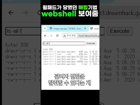 아파트 월패드가 당했던 해킹기법, webshell 보여드림 #해킹 #해커 #티오리