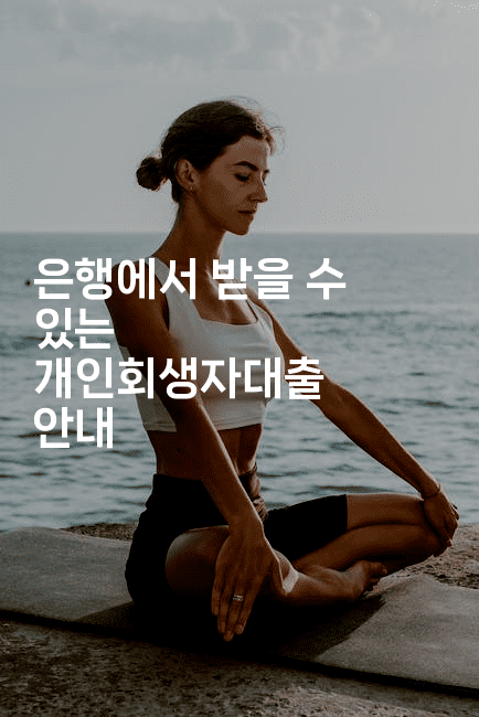 은행에서 받을 수 있는 개인회생자대출 안내-보안냥이