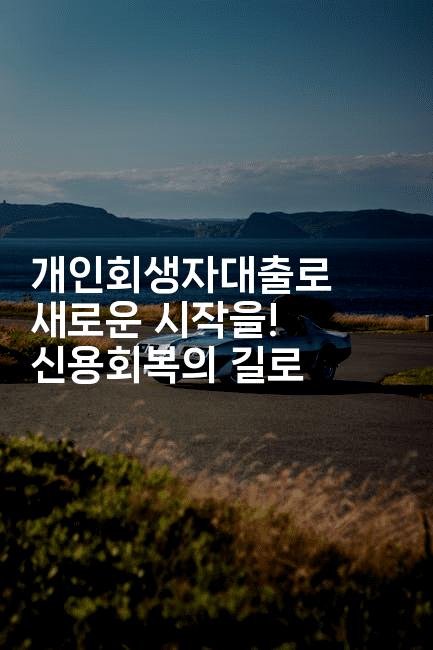 개인회생자대출로 새로운 시작을! 신용회복의 길로